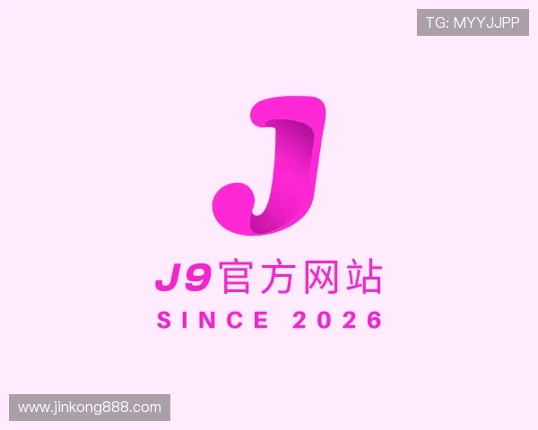 解读J9旗舰